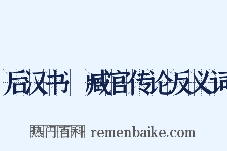 后汉书·臧官传论反义词是什么意思的图片